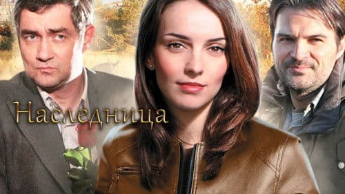 Наследница Bild 1