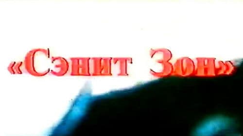 Сэнит Зон Bild 1