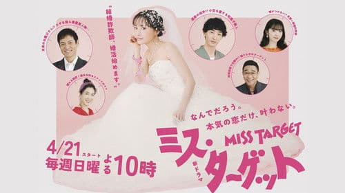 ミス・ターゲット Bild 1