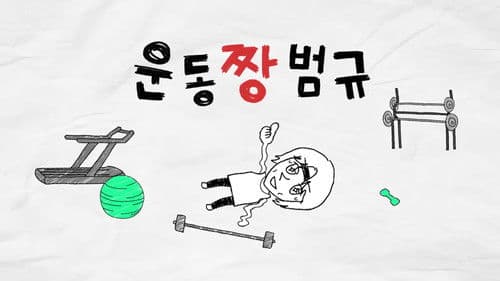 Workout ZZang Beomgyu Bild 1