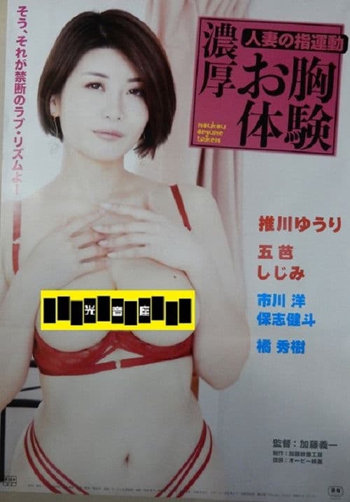 人妻の指運動 濃厚お胸体験