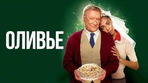 Оливье Bild 1