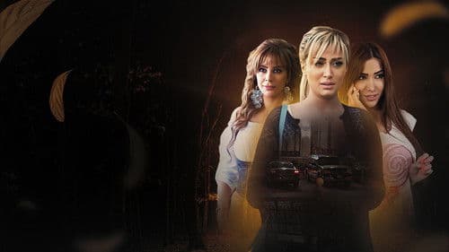 نساء من هذا الزمن Bild 1