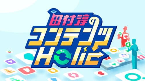 田村淳のコンテンツHolic Bild 1