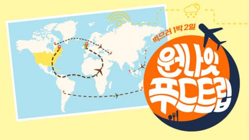 원나잇 푸드트립 Bild 1