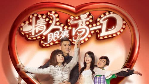 情人眼裏高一D Bild 1