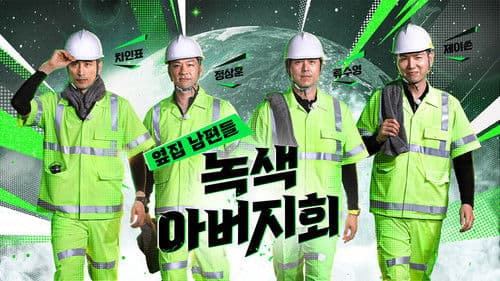 옆집 남편들 - 녹색 아버지회 Bild 1