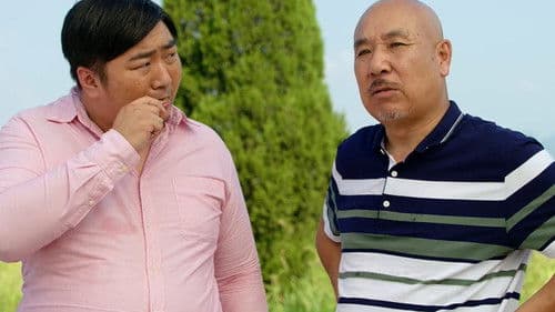 东北老丈人 Bild 1