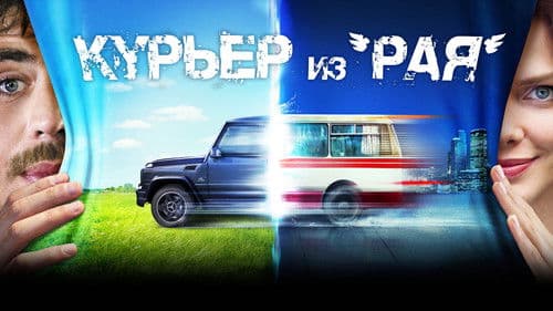 Курьер из 'Рая' Bild 1