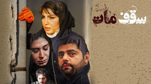 سقف مات Bild 1