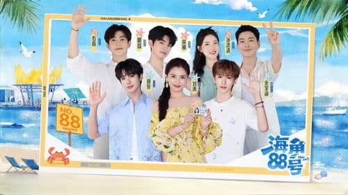 海角88号 Bild 1