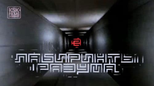 Лабиринты разума Bild 1