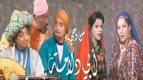 من وحي أبي دلامة Bild 2