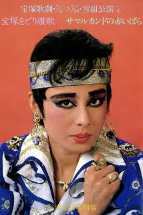 サマルカンドの赤いばら