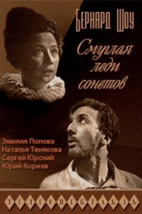 Смуглая леди сонетов