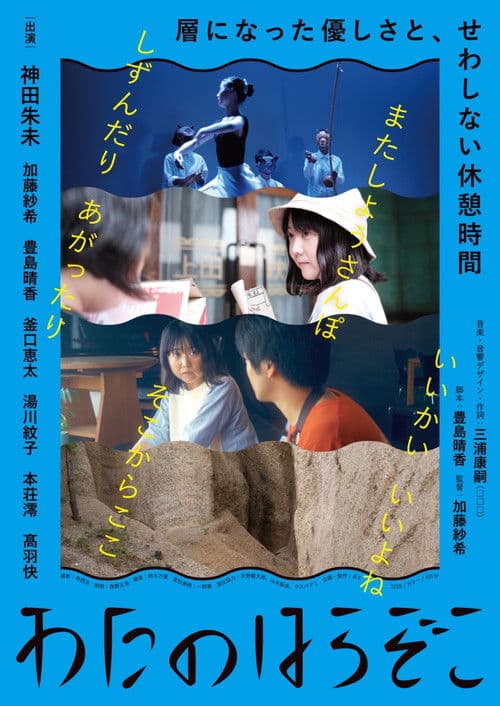 わたのはらぞこ