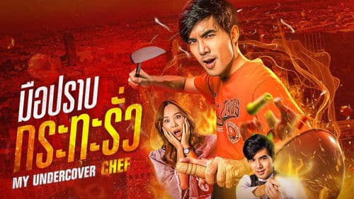 มือปราบกระทะรั่ว Bild 2