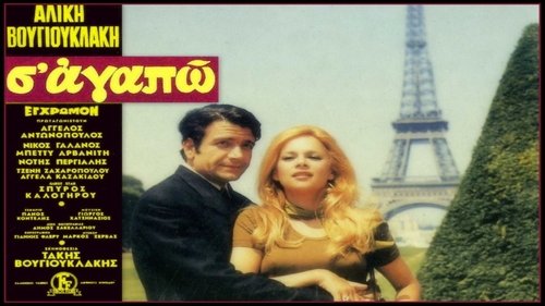 Σ' Αγαπώ Bild 1