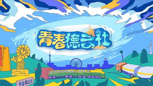 青春德云社 Bild 1