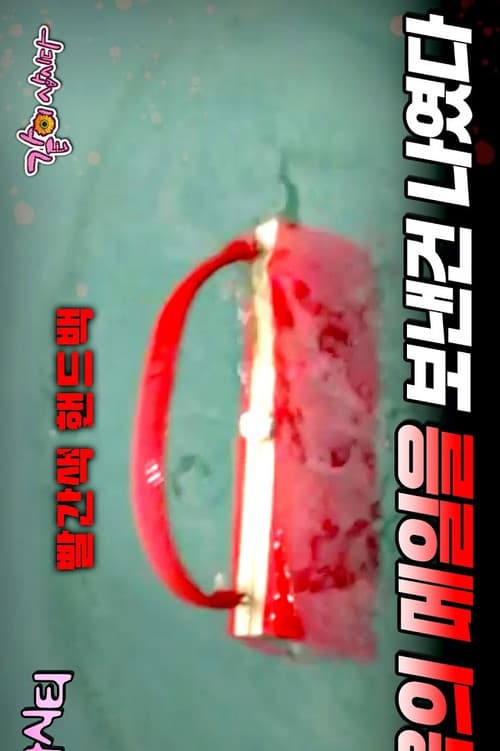 드라마시티 - 레드백