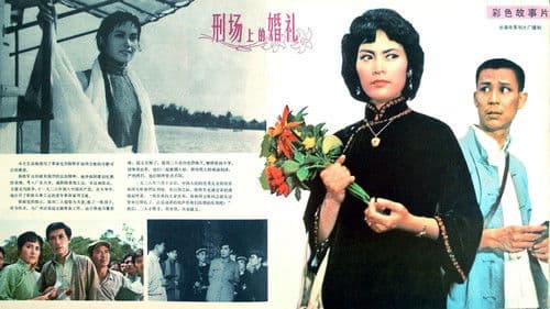 刑场上的婚礼 Bild 1