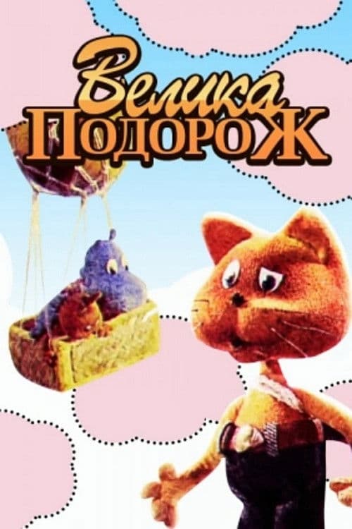 Велика подорож