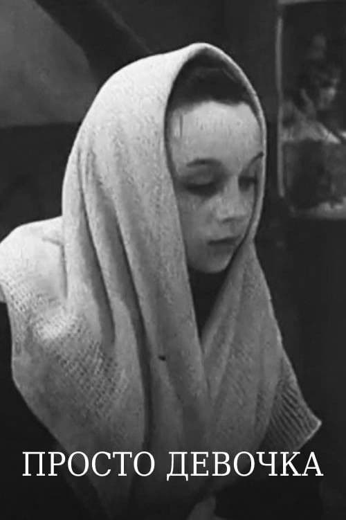 Просто девочка
