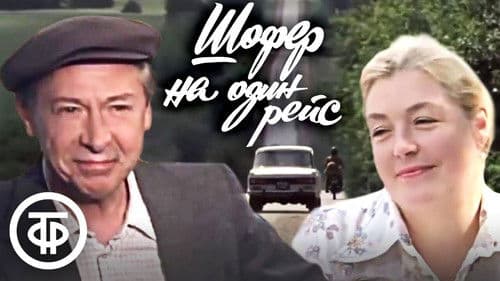 Шофёр на один рейс Bild 1