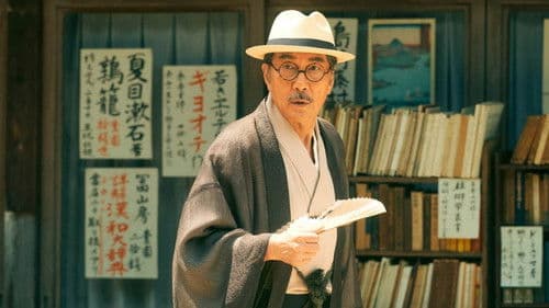 銀河鉄道の父 Bild 1