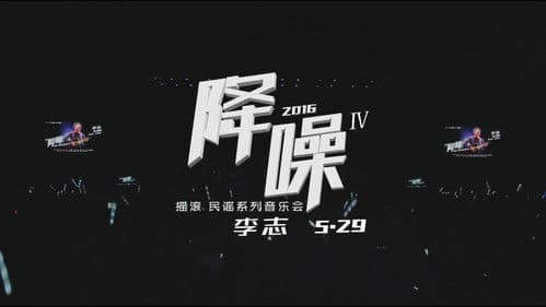 北京“降噪”IV摇滚·民谣系列音乐会 李志专场 Bild 1