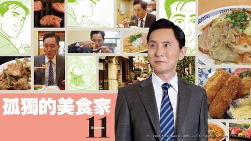 孤独のグルメ Bild 3