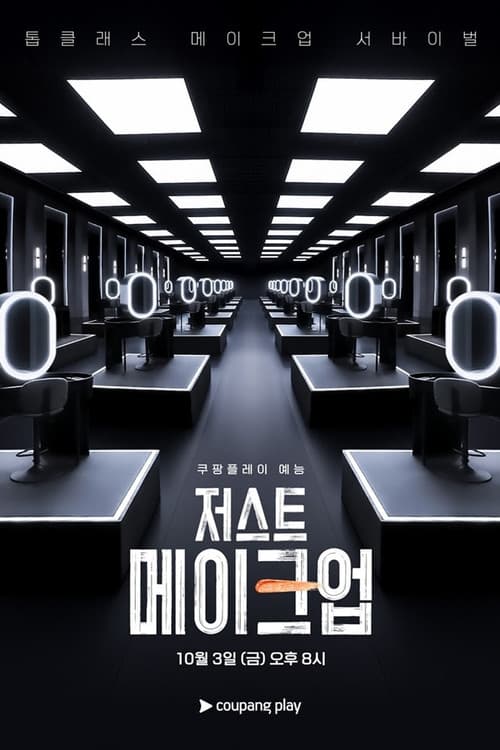 저스트 메이크업