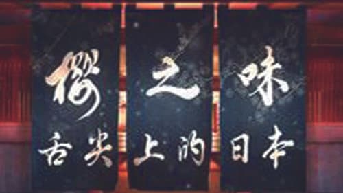 樱之味 Bild 1