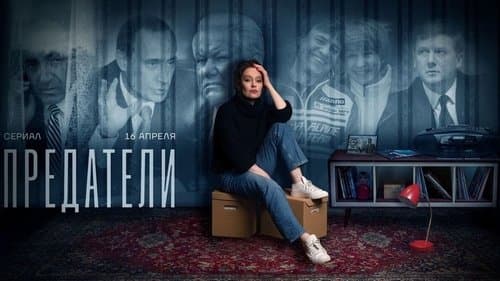 Предатели Bild 1
