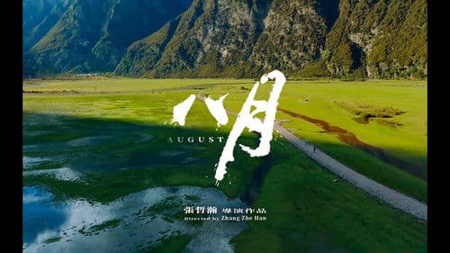 八月 Bild 2