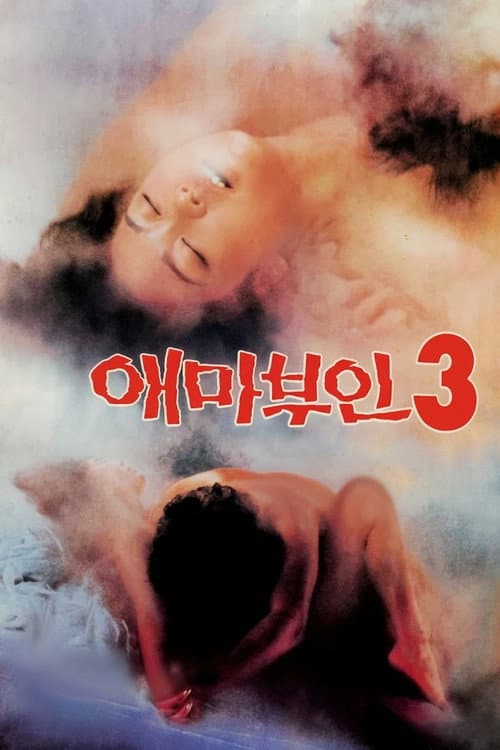 애마부인 3
