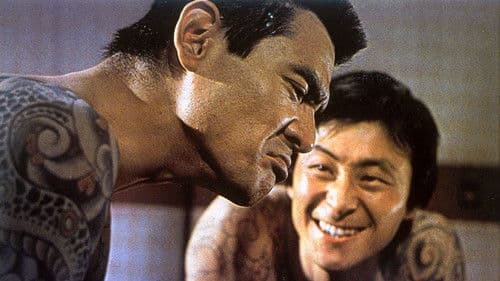 まむしの兄弟　恐喝三億円 Bild 1