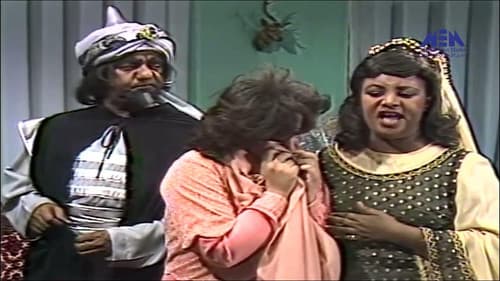 الغرباء Bild 1