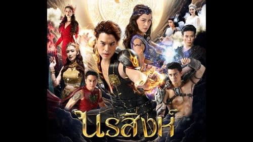 นรสิงห์ Bild 1