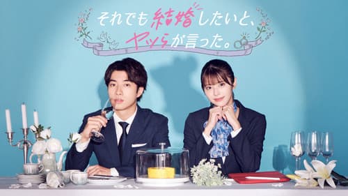 それでも結婚したいと、ヤツらが言った。 Bild 1