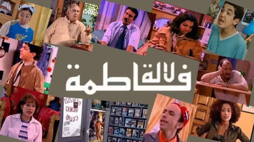 لالة فاطمة Bild 1