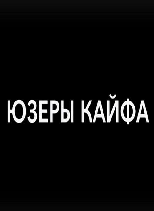 Юзеры кайфа