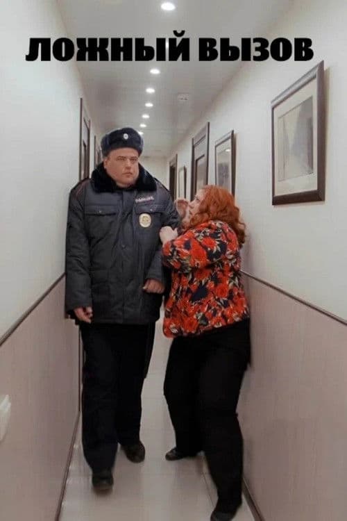 Ложный вызов