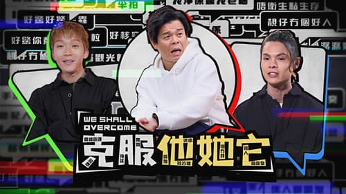 克服他她它 Bild 1