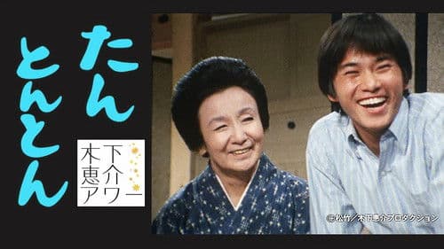 たんとんとん Bild 1