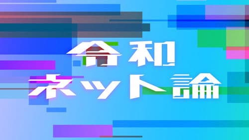 令和ネット論 Bild 2