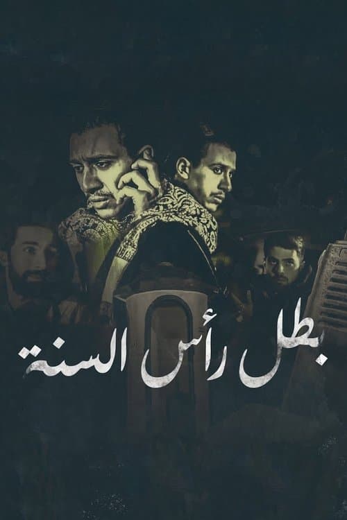 بطل رأس السنة