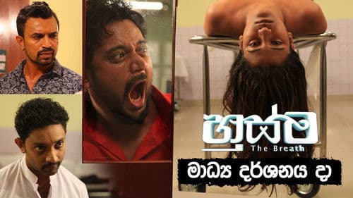 හුස්ම Bild 2