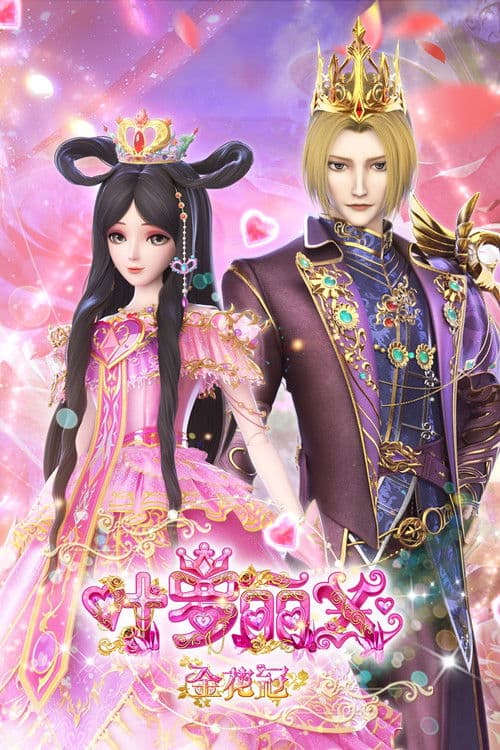 精灵梦叶罗丽X金花冠