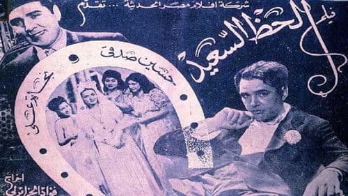 الحظ السعيد Bild 1